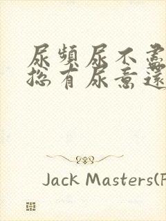 尿频尿不尽感觉总有尿意还有点痛怎么办封面