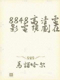 8848高清电影电视剧在线观看免费
