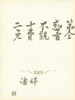 二十不惑第一季免费观看全集电视剧封面