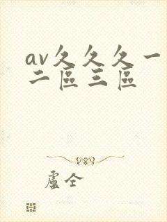 av久久久一区二区三区