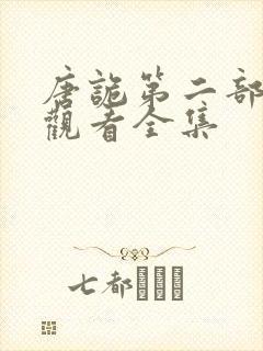 唐诡第二部免费观看全集