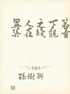 异人之下第六集集在线观看