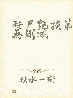 赶尸艳谈第二部无删减