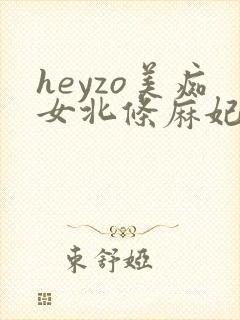 heyzo美痴女北条麻妃在线封面