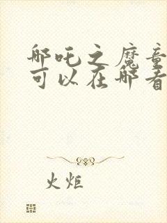 哪吒之魔童降世可以在哪看