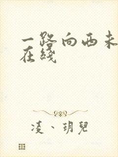 一路向西未删减在线