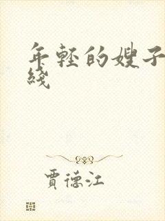 年轻的嫂子2在线