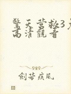 惊天营救3免费高清观看