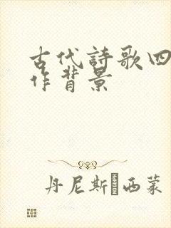 古代诗歌四首写作背景