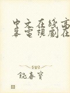 中文在线高清字幕电视剧在线看免费封面