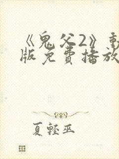 《鬼父2》动漫版免费播放在线观