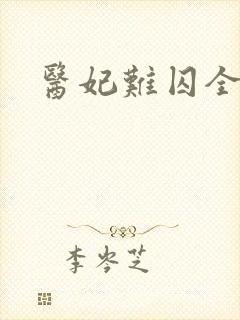 医妃难囚全集版