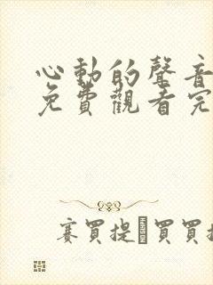 心动的声音漫画免费观看完整版无打马赛封面