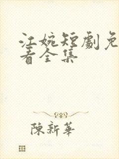 江婉短剧免费观看全集