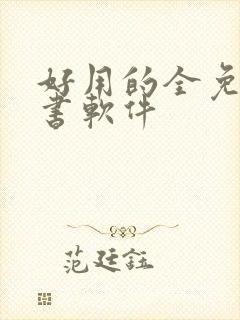 好用的全免费听书软件封面