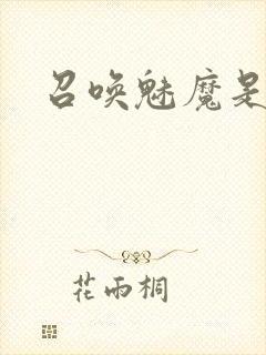 召唤魅魔是继母