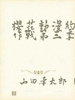 樱花动漫约会大作战第三季封面