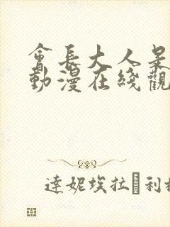 会长大人是女仆动漫在线观看