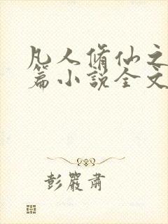 凡人修仙之仙界篇小说全文下载