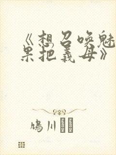 《想召唤魅魔结果把义母》封面