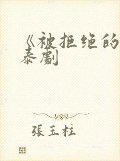 《被拒绝的爱》泰剧封面