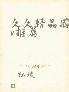 久久精品国产av推荐封面