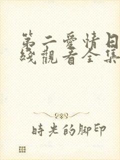 第二爱情日剧在线观看全集