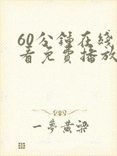 60分钟在线观看免费播放电视剧高清