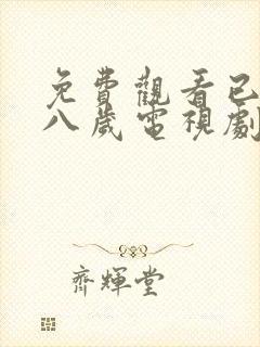 免费观看已满十八岁电视剧高清版