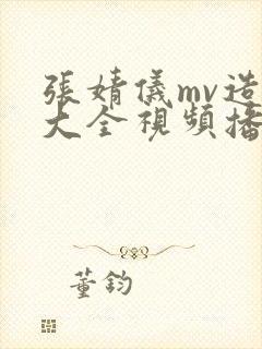 张婧仪mv造梦大全视频播放免费