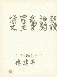 修罗武神楚枫全文免费阅读最新章节