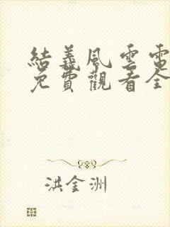 结义风云电视剧免费观看全集高清