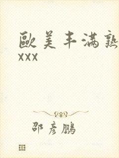 欧美丰满熟妇xxxx