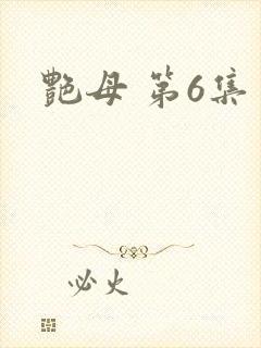 艳母 第6集