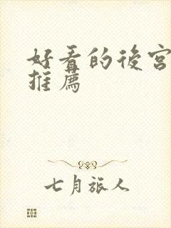 好看的后宫动漫推荐