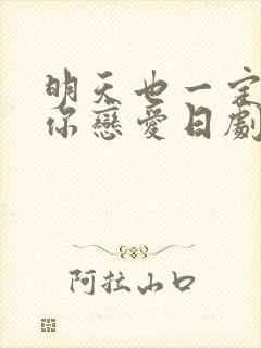 明天也一定要和你恋爱日剧免费观看封面