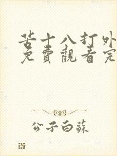 苦十八打外星人免费观看完整版