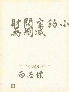 财阀家的小儿子无删减封面