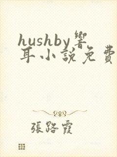 hushby响耳小说免费阅读封面