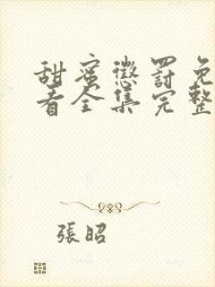 甜蜜惩罚免费观看全集完整版动漫