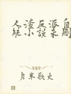 人渣反派自救系统小说未删减版在线阅读