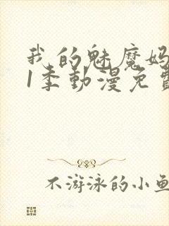 我的魅魔妈妈第1季动漫免费封面