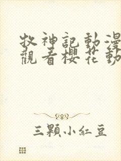 牧神记动漫免费观看樱花动漫