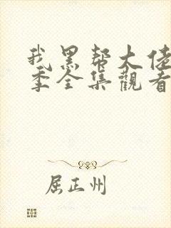 我黑帮大佬第一季全集观看免费高清