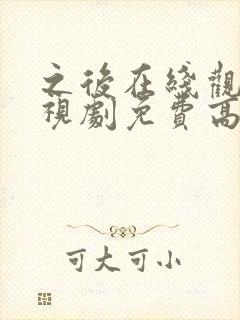 之后在线观看电视剧免费高清完整版