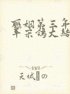 联姻第三年沈霁平宋鸽大结局