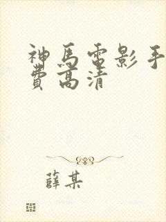 神马电影手机免费高清