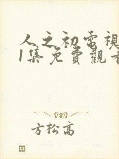 人之初电视剧11集免费观看