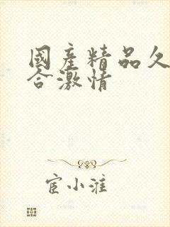 国产精品久久综合激情