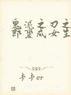 鬼灭之刃之炭治郎变成女生